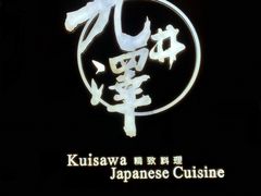 -九井澤精致料理(金茂店)