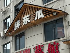 -胖东瓜·浏阳菜馆(火车站店)