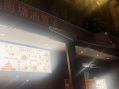 -南塘油赞子(南塘店)