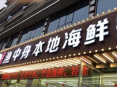 门面-渔中舟海鲜大排档(普陀沈家门店)