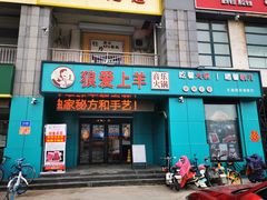 门面-狼爱上羊音乐火锅