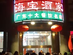 门面-海宝酒家(中山四路店)