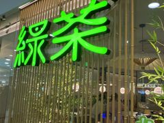 -绿茶餐厅(滨海万达广场店)