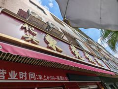 -杞兴东莞烧鹅