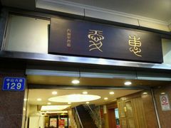 门面-惠爱餐厅