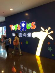 -玩具反斗城(正大广场店)
