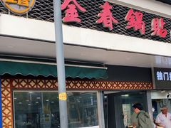 -金春锅贴(北京西路店)