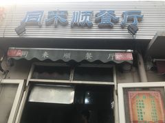 门面-同来顺烧烤餐厅(哈尔滨道店)