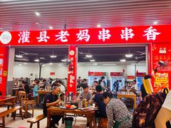 -灌县老妈砂锅串串香(万科红生活广场店)