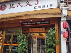 门面-张氏父子常德肠子馆(贺龙店)