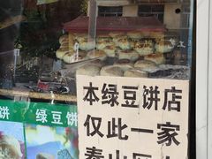 -华荣哲绿豆饼(泰安店)