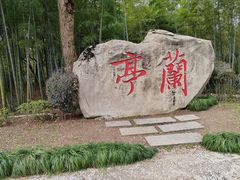 -兰亭风景区