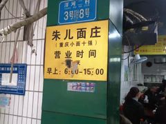 -朱儿面庄(洋河三路店)