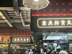 -廖掌柜·重庆鲜货火锅(上海首店)