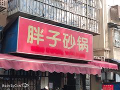 门面-南湖胖子砂锅(南湖店)