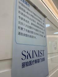 -SKINIST丽铂医疗美容