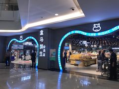 -盒马鲜生(皇庭广场店)