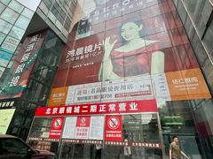 -北京眼镜城