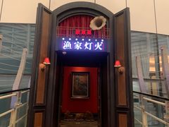 门面-渔家灯火(明湖店)