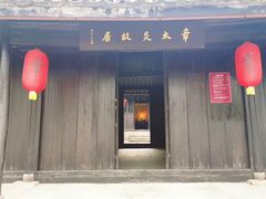 -章太炎故居