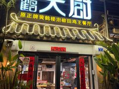 -黄鹤天厨·泡椒田鸡创始者(莲花店)