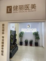 -天津健丽·去眼袋医疗美容机构