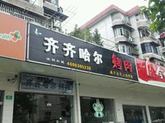 android_upload_pic-杨记齐齐哈尔烤肉(总店)