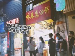 -咏春葱油饼(德政中路店)