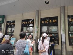 门面-清真·白记年糕(牛街北口店)