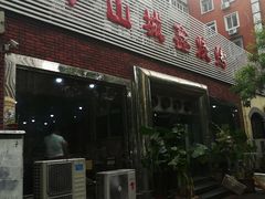 门面-平山城鑫烧烤(建国楼店)