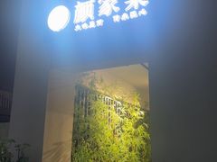 -颜家菜·鲁菜世家(大明湖店)