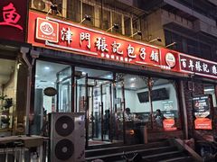 -津门张记包子铺(华昌道店)