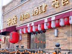 门面-牛焱·和牛烧肉(五大道店)