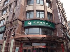 门面-慈铭体检中心(星海湾店)