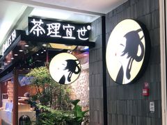 -茶理宜世(东方宝泰店)