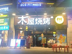 -木屋烧烤(上梅林店)