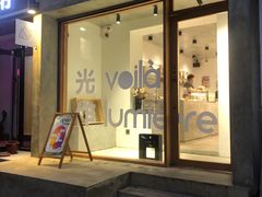 -光作面包Voila Lumiere(中山店)