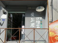 -爱上泥创意DIY手工陶艺(昙华林店)
