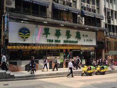 -翠华餐厅