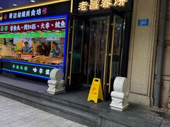 -老昌春饼(中央大街店)
