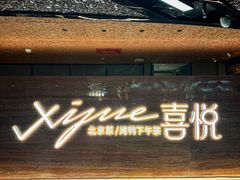 -喜悦烤鸭·新京菜(王府井店)