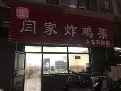门面-闫家炸鸡架(大东兴隆店)