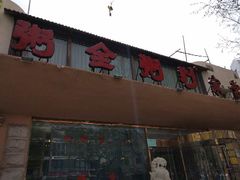 -粥全粥到海鲜家常菜(瞿塘峡路店)