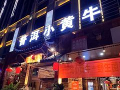 -普洱小黄牛餐厅铜火锅·思茅地方菜(世纪城店)