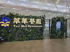 -翠华餐厅(香港国际机场店)