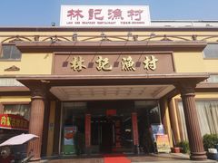 门面-林記渔村(长安店)
