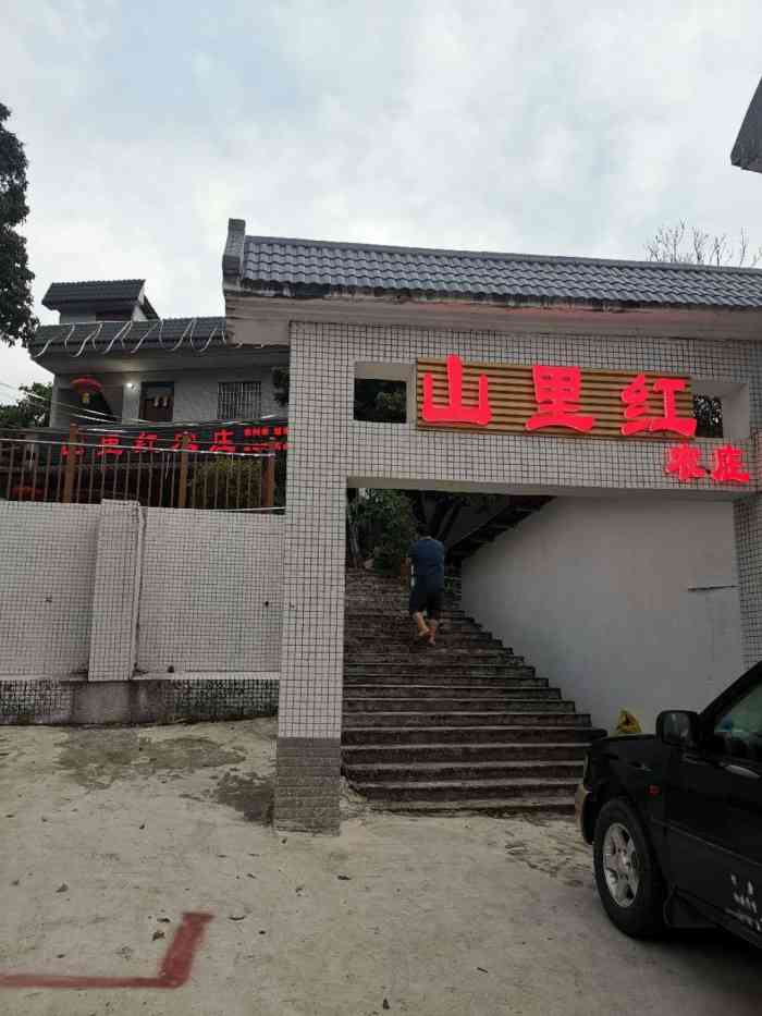 山里红饭店图片