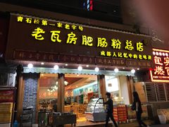 门面-青石桥老瓦房肥肠粉总店(青石桥总店)