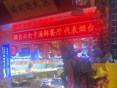 -鱼满舱·鲜活海鲜·正宗鲁菜