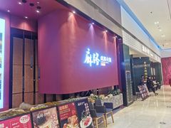 -麻路成都火锅(柏威年店)